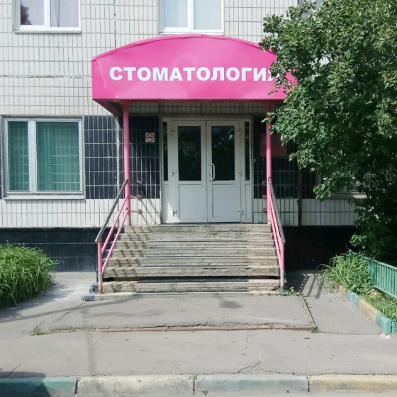 Русско-Американский стоматологический центр
