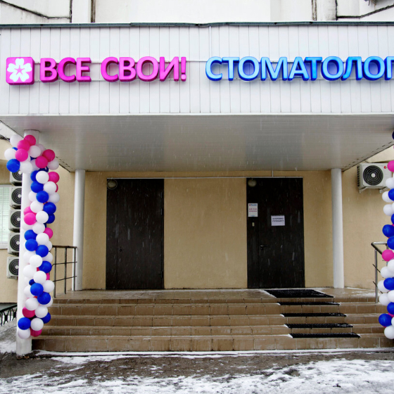 Стоматология Все свои в Новогиреево