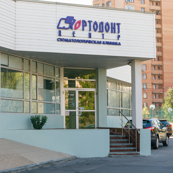 Стоматология Ортодонт-Центр на Удальцова