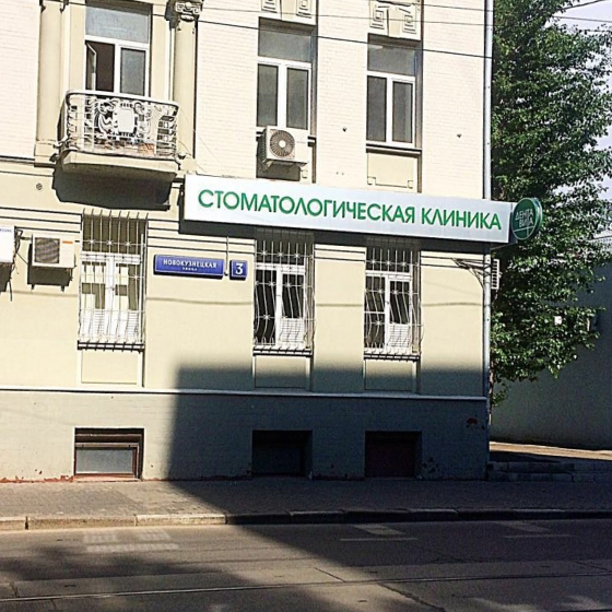Стоматология ДентаВита на Новокузнецкой