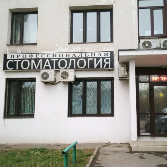 Профессиональная стоматология на Карамышевской