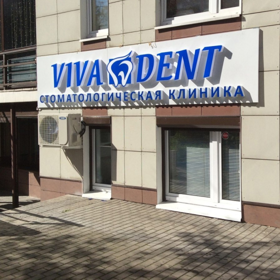 Сеть стоматологий ВиваДент