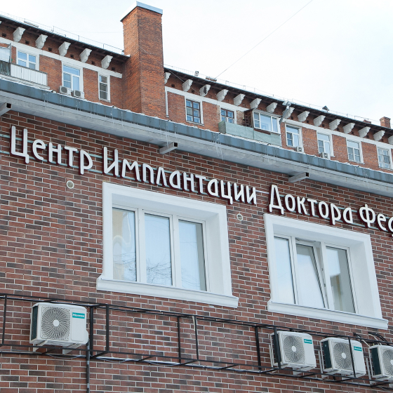 Центр Имплантации Доктора Федорова 