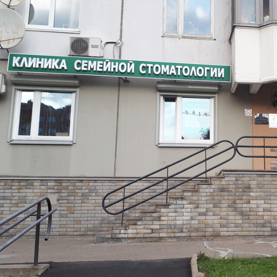 Клиника семейной стоматологии на Тропарево
