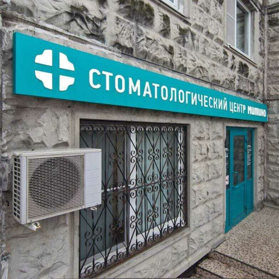 Стоматологический центр Митино