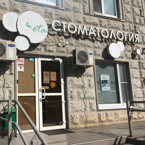 Стоматология Гета в Бутово