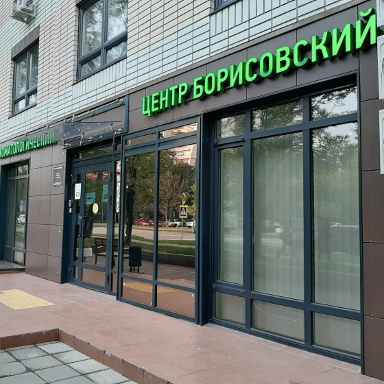 Стоматологический центр  Борисовский