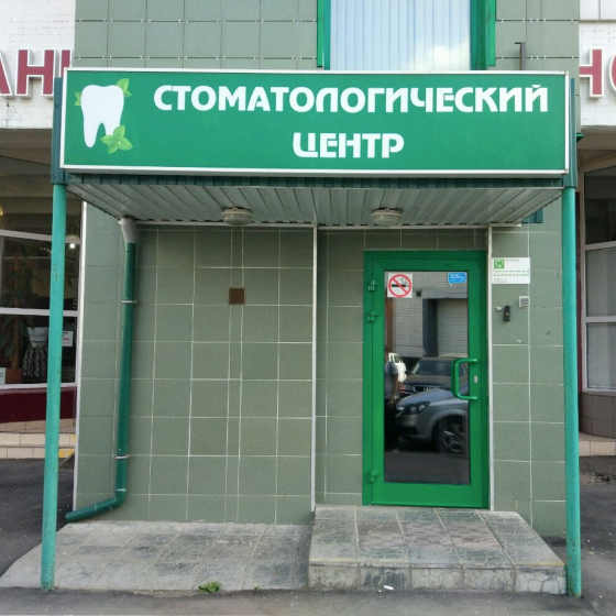 Стоматологический центр Варшавский
