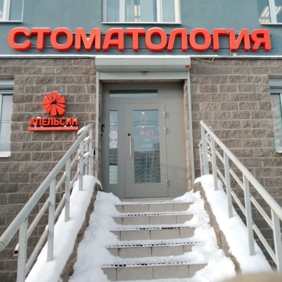 Стоматология Апельсин на Туристской