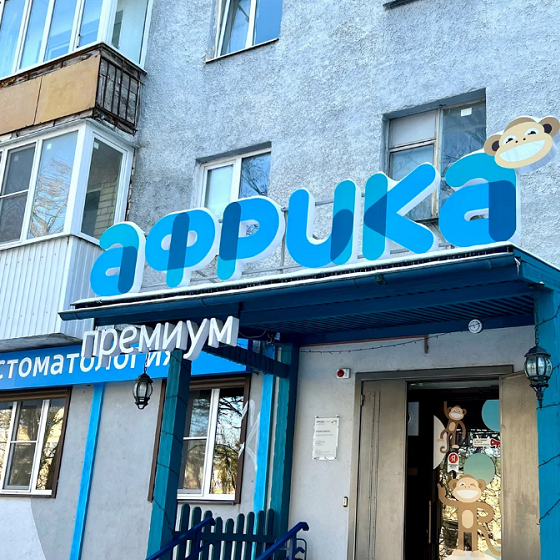 «Африка»