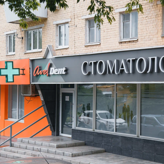 Клиника «АВЕ–ДЕНТ стоматология»