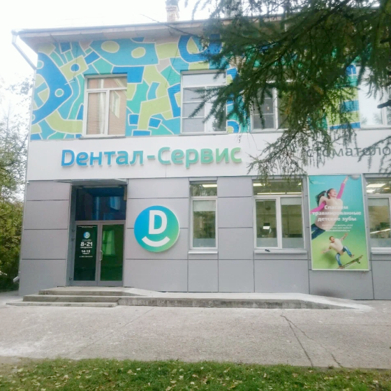 «Дентал-Сервис»