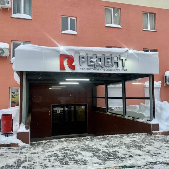 Редент