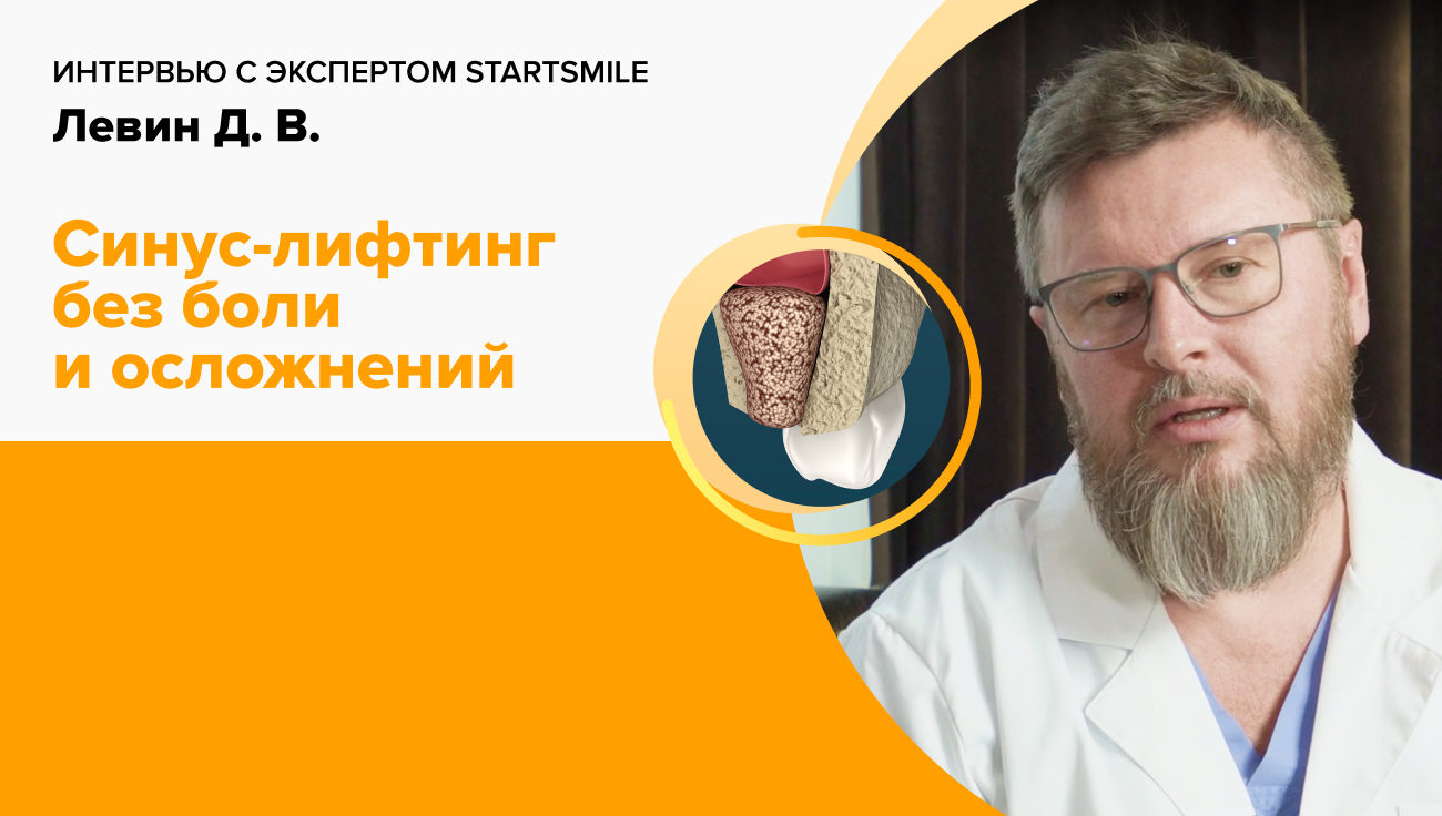 Доктор Левин: «Мы даем бессрочную гарантию на синус-лифтинг».