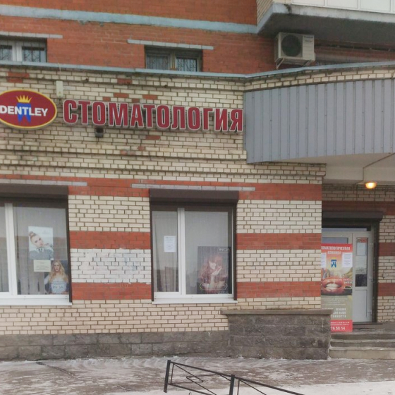 Стоматология Дентли
