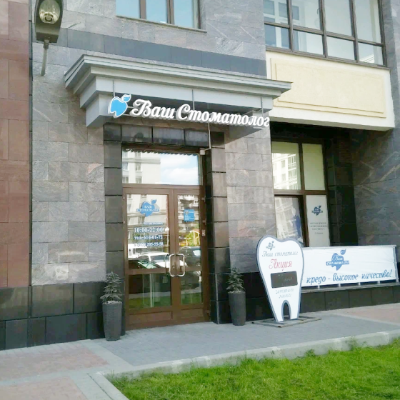 Ваш стоматолог на Московском