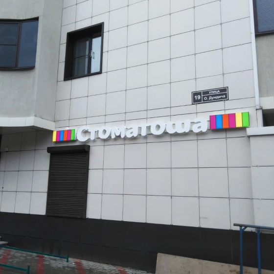 Стоматология Стоматоша на Олеко Дундича