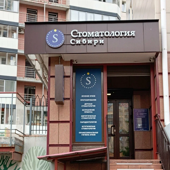 Стоматология Сибири