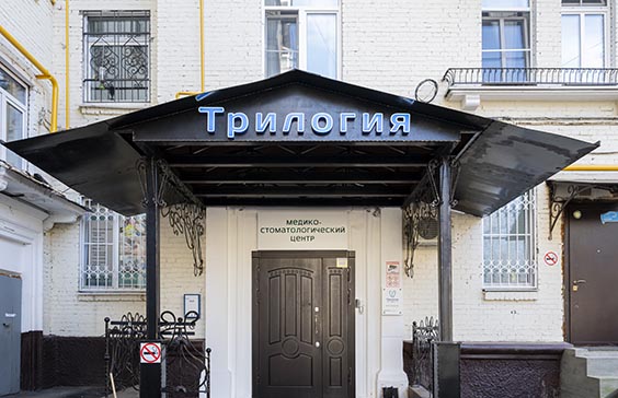 Стоматологическая клиника «Трилогия»