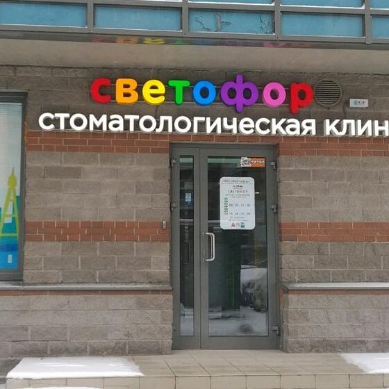 Клиника детской стоматологии и ортодонтии "Светофор"