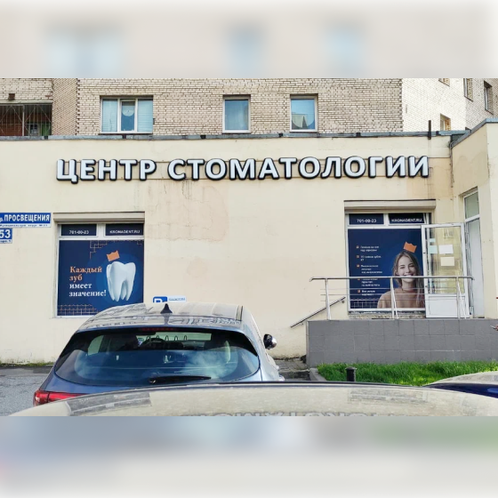 Стоматология Крона Дент на Просвещения