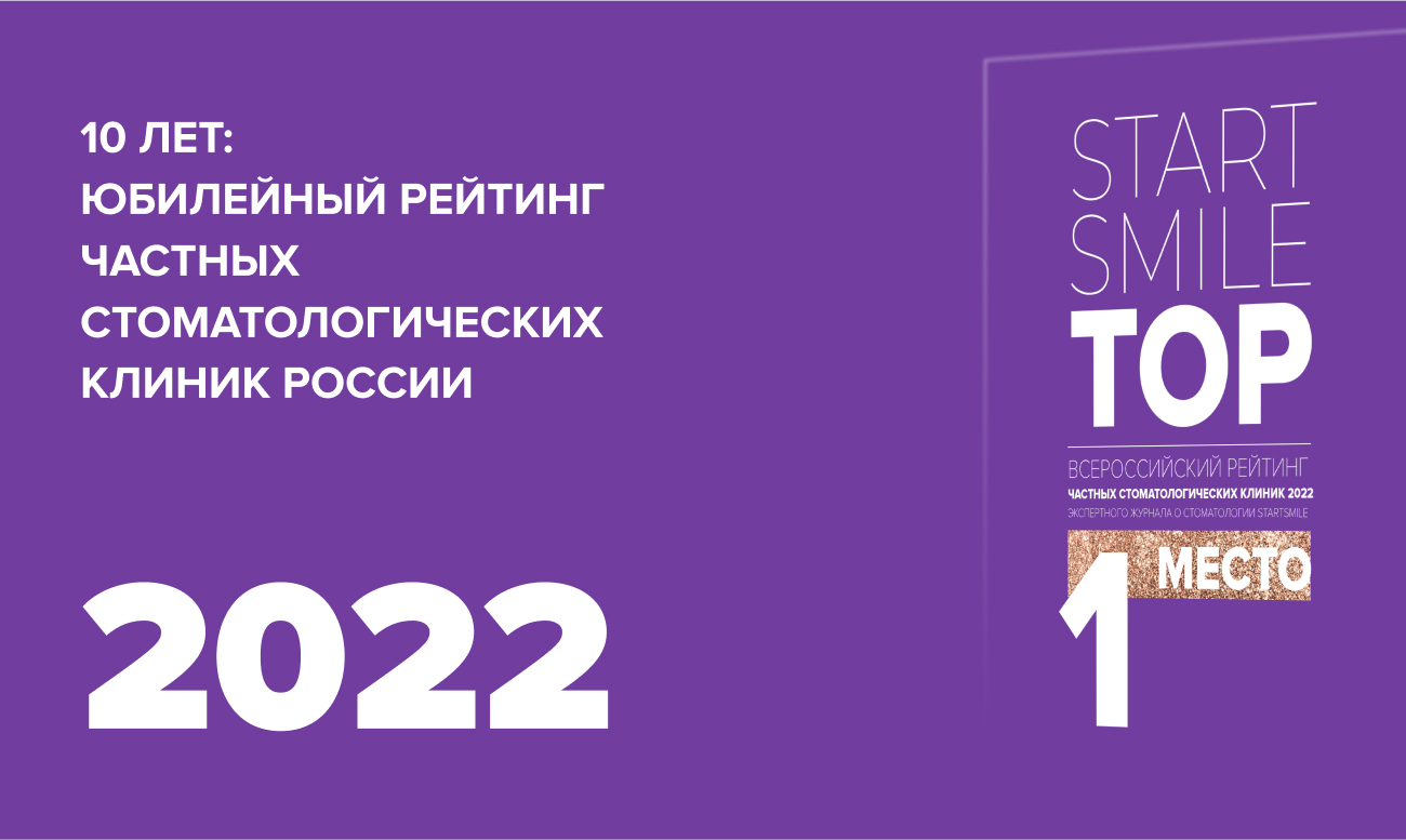 Опубликованы результаты Всероссийского рейтинга частных стоматологий 2022