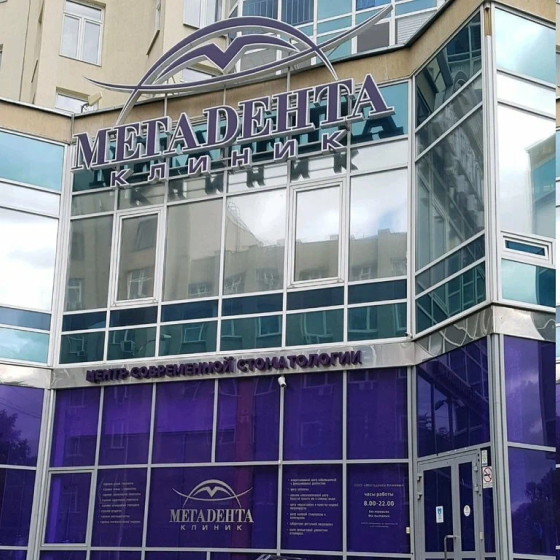 Стоматология Мегадента