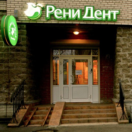 Стоматология «РениДент»