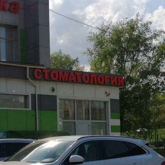 Семейная Медицинская Клиника на Маяковского