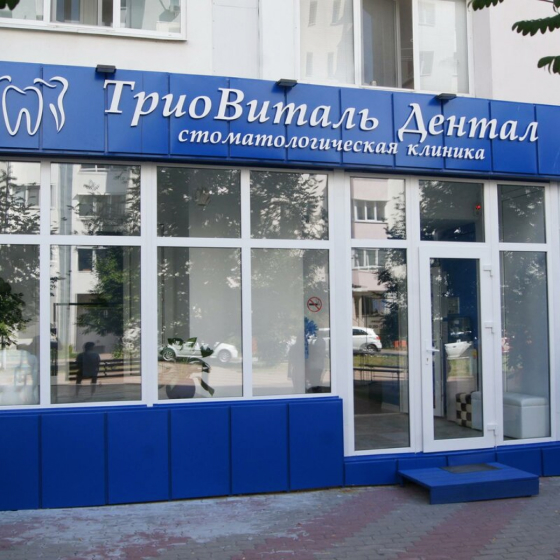 Стоматология ТриоВиталь Дентал