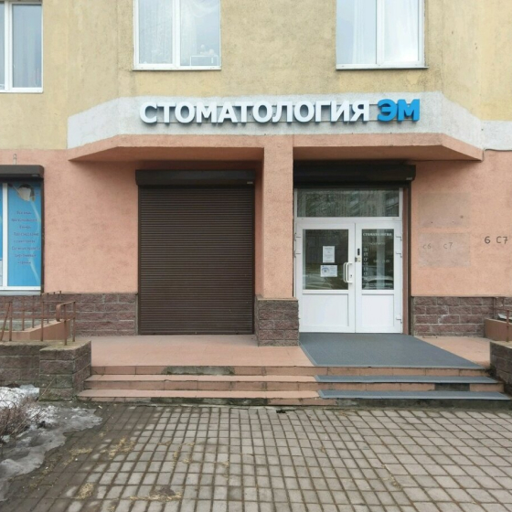 Стоматология Эм