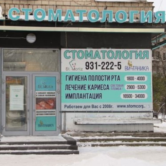 Стоматология Витаника на Политехнической