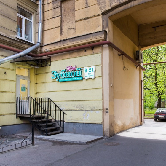 Стоматология Мой Зубной на Победы