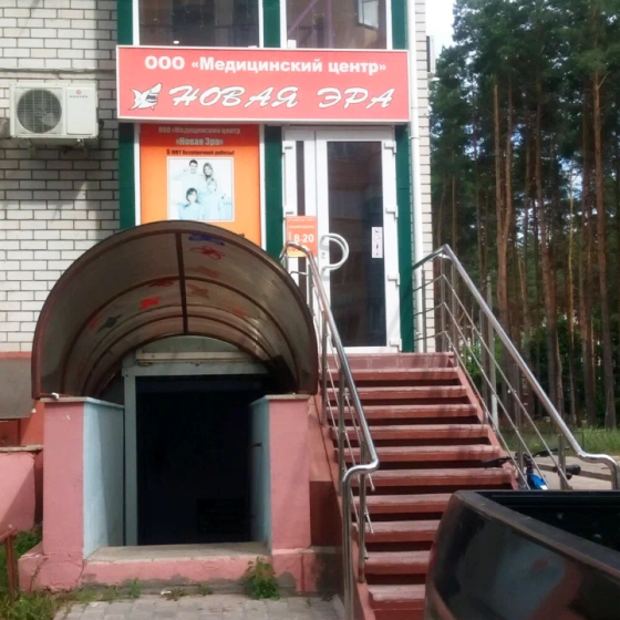 Стоматология Новая Эра на Минской