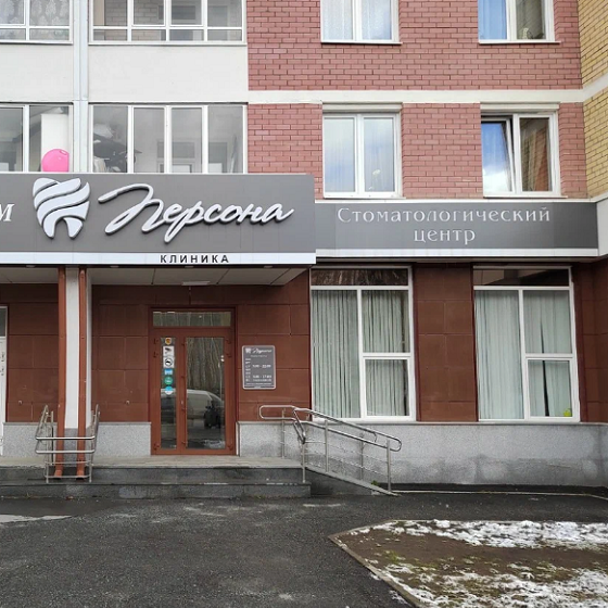 Стоматологический центр Персона