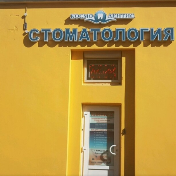 Стоматология КосмоДентис на Новаторов