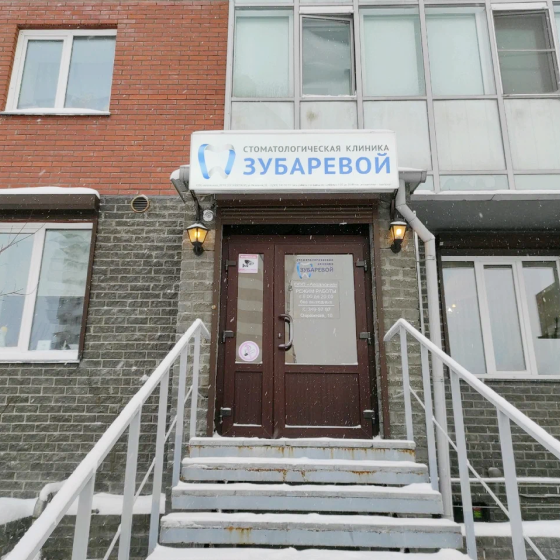 Стоматология Зубаревой на Овражной