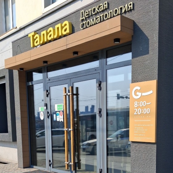 Детская стоматология «Талала»