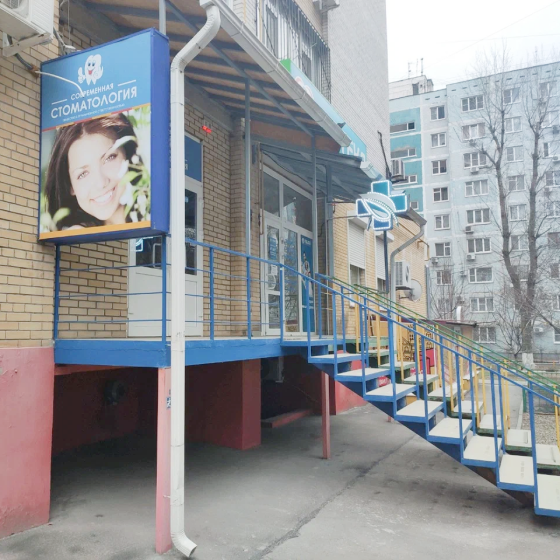 Современная стоматология на Королева