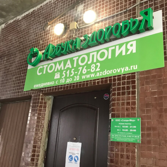 Стоматология Азбука Здоровья на Композиторов