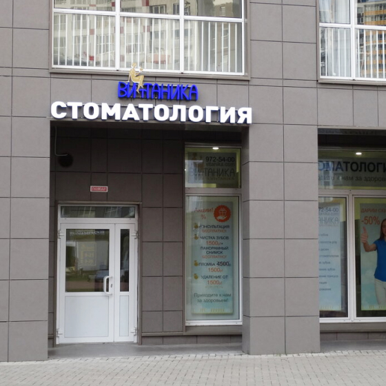 Стоматология Витаника в Кудрово