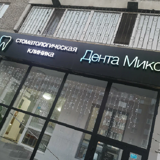 Стоматология Дента микс