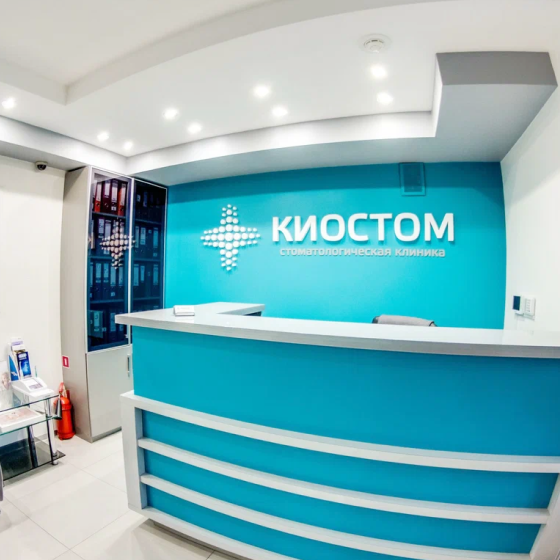 Стоматологическая клиника КиоСтом