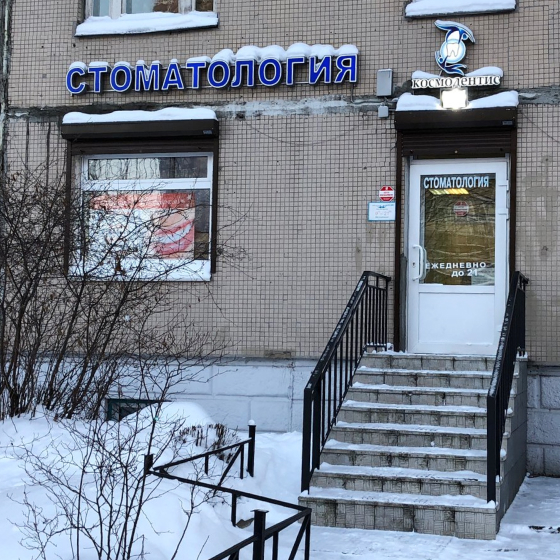 Стоматология КосмоДентис на Пятилеток