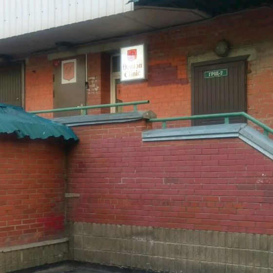 Стоматология Denton Clinic