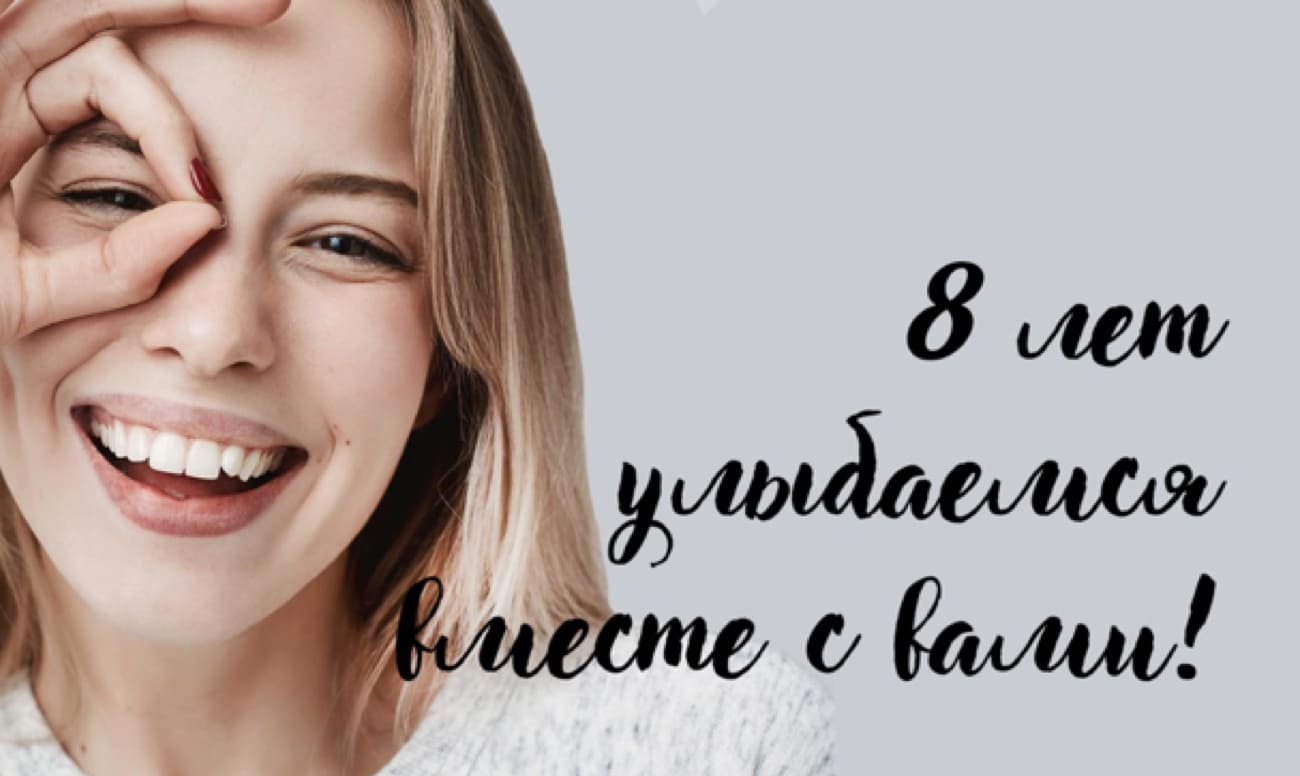 «Великолепная восьмерка»: юбилей Startsmile!
