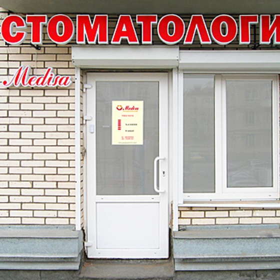 Стоматология Medisa