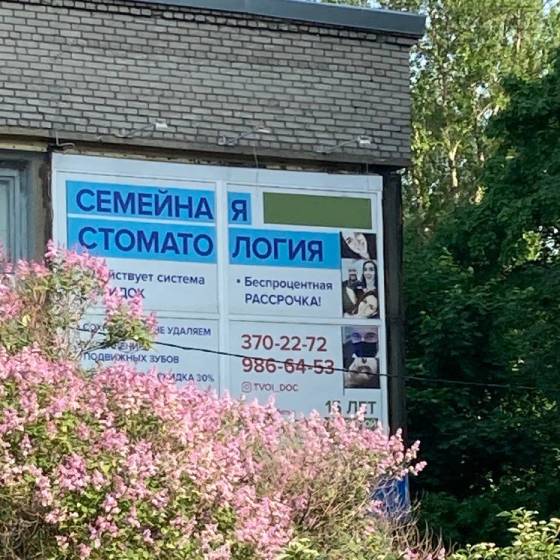 Стоматология ТвойДок