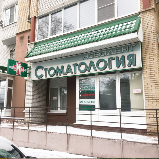 Стоматология НОВОДЕНТ в Нахичевани