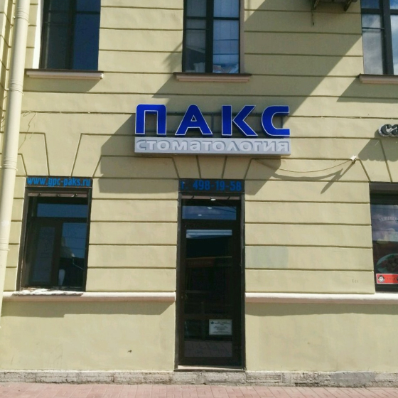 Стоматология Пакс